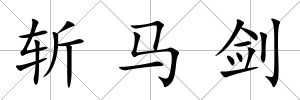 斬馬劍