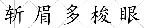 斬眉多梭眼