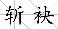 斬袂