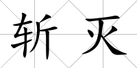 斬滅