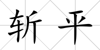 斬平