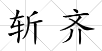 斬齊