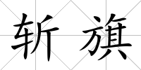 斬旗