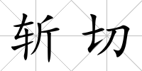 斬切