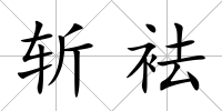 斬袪