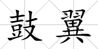 鼓翼