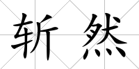 斬然