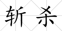 斬殺