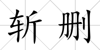 斬刪