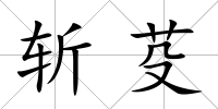 斬芟