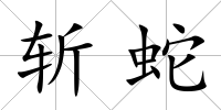 斬蛇