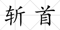 斬首