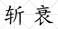 斬衰