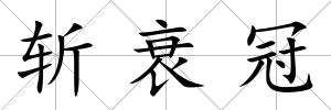斬衰冠