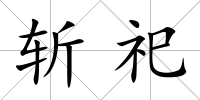 斬祀