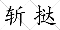 斬撻