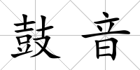 鼓音