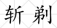 斬剃