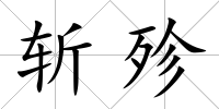 斬殄