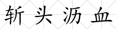斬頭瀝血