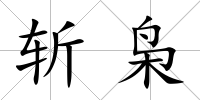 斬梟