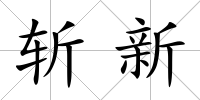 斬新