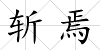 斬焉