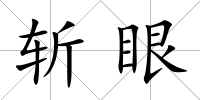 斬眼
