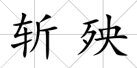 斬殃