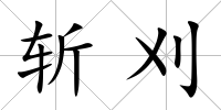 斬刈