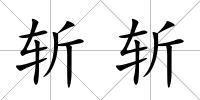 斬斬