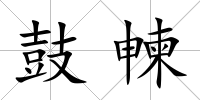 鼓朄