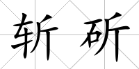 斬斫