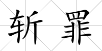 斬罪