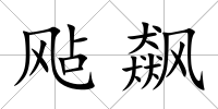 飐飆