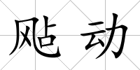 飐動