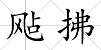 飐拂