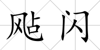 飐閃