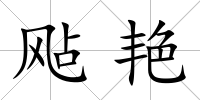 飐艷