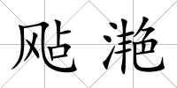飐滟