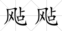 飐飐