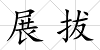 展拔