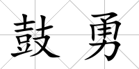 鼓勇