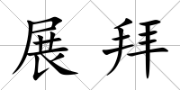 展拜