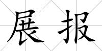 展報