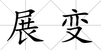 展變
