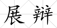 展辯