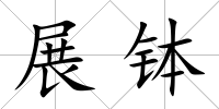 展缽