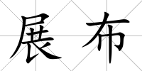 展布