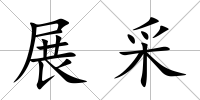 展采